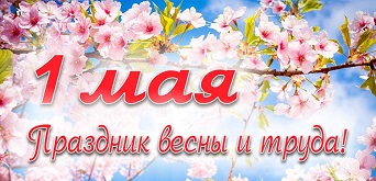 С майскими праздниками!